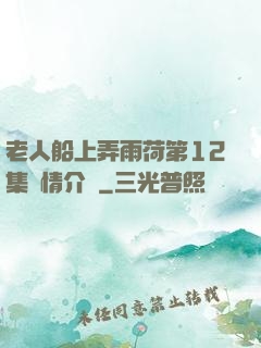 老人船上弄雨荷第12集劇情介紹