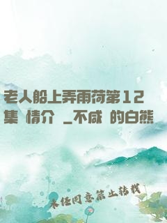 老人船上弄雨荷第12集劇情介紹
