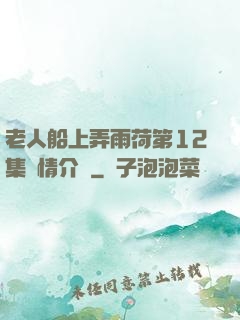 老人船上弄雨荷第12集劇情介紹