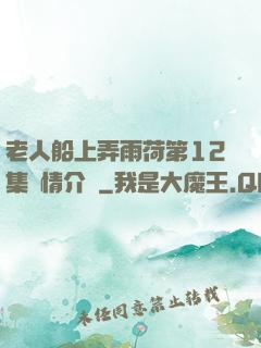 老人船上弄雨荷第12集劇情介紹