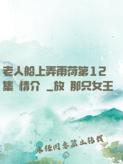 老人船上弄雨荷第12集劇情介紹