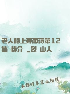 老人船上弄雨荷第12集劇情介紹