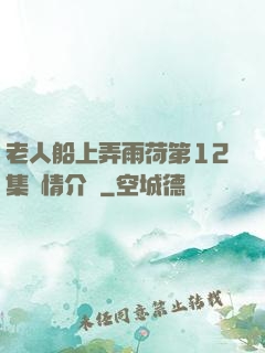 老人船上弄雨荷第12集劇情介紹