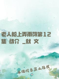 老人船上弄雨荷第12集劇情介紹