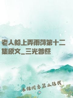 老人船上弄雨荷第十二集原文