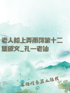 老人船上弄雨荷第十二集原文