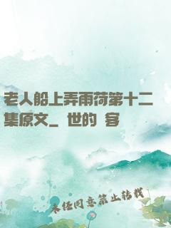 老人船上弄雨荷第十二集原文