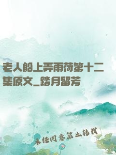 老人船上弄雨荷第十二集原文