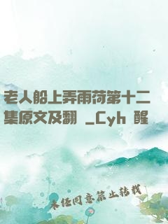 老人船上弄雨荷第十二集原文及翻譯