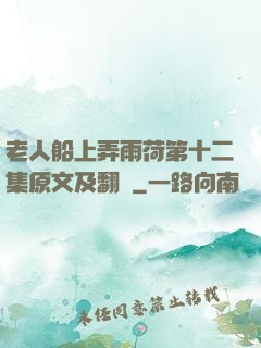 老人船上弄雨荷第十二集原文及翻譯