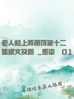 老人船上弄雨荷第十二集原文及翻譯