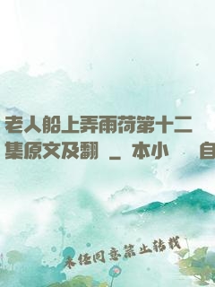 老人船上弄雨荷第十二集原文及翻譯