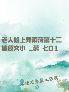 老人船上弄雨荷第十二集原文小說
