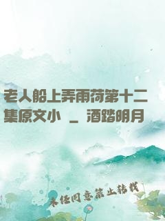 老人船上弄雨荷第十二集原文小說