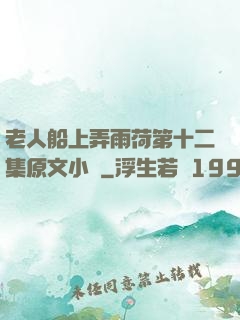 老人船上弄雨荷第十二集原文小說