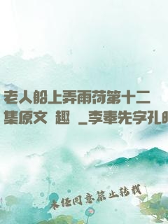 老人船上弄雨荷第十二集原文筆趣閣