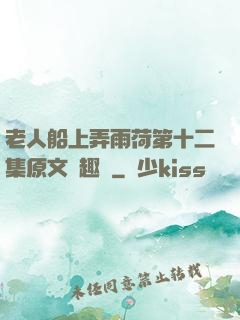 老人船上弄雨荷第十二集原文筆趣閣