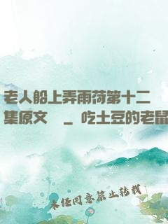 老人船上弄雨荷第十二集原文閱讀