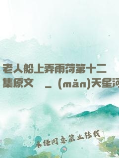 老人船上弄雨荷第十二集原文閱讀