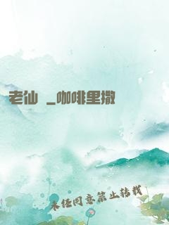 老仙兒