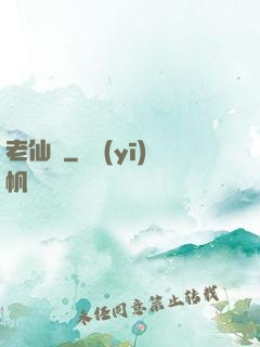 老仙兒