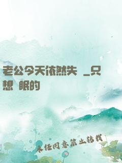 老公今天依然失憶