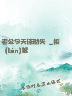 老公今天依然失憶