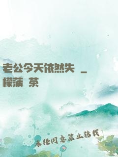 老公今天依然失憶