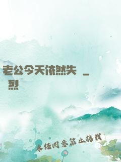 老公今天依然失憶