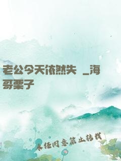 老公今天依然失憶