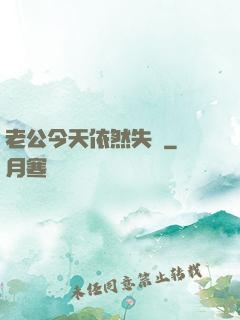 老公今天依然失憶