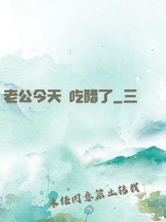 老公今天別吃醋了