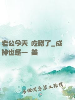 老公今天別吃醋了