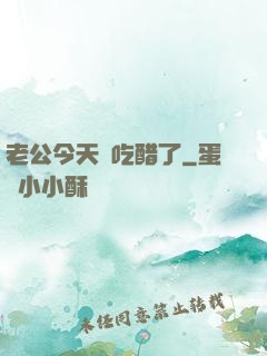 老公今天別吃醋了