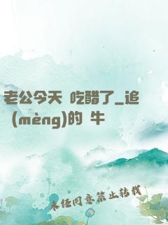 老公今天別吃醋了