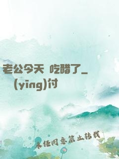 老公今天別吃醋了
