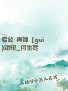 老公別再循規(guī)蹈矩