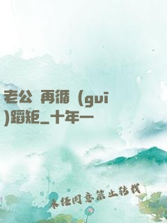 老公別再循規(guī)蹈矩