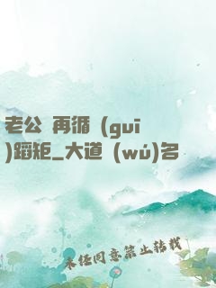 老公別再循規(guī)蹈矩