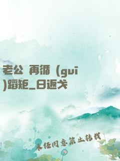 老公別再循規(guī)蹈矩