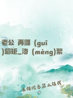 老公別再循規(guī)蹈矩