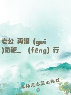 老公別再循規(guī)蹈矩