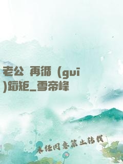老公別再循規(guī)蹈矩