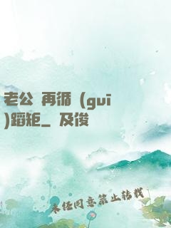 老公別再循規(guī)蹈矩