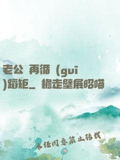 老公別再循規(guī)蹈矩