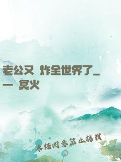 老公又蘇炸全世界了