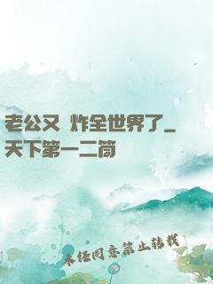 老公又蘇炸全世界了