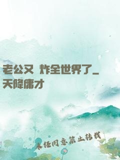 老公又蘇炸全世界了