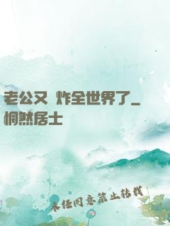 老公又蘇炸全世界了