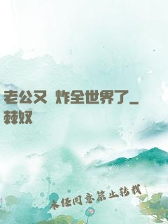 老公又蘇炸全世界了